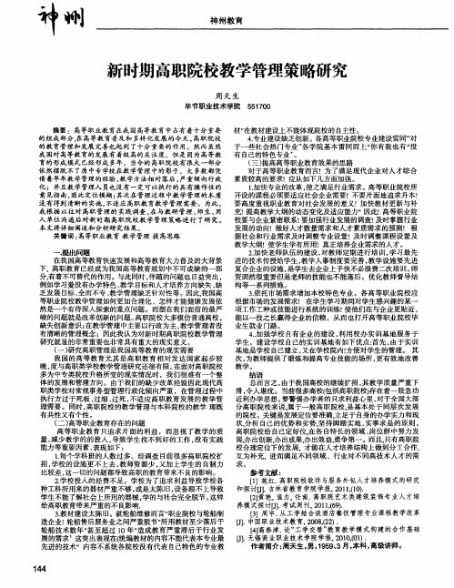 新时期高职院校教学管理策略研究