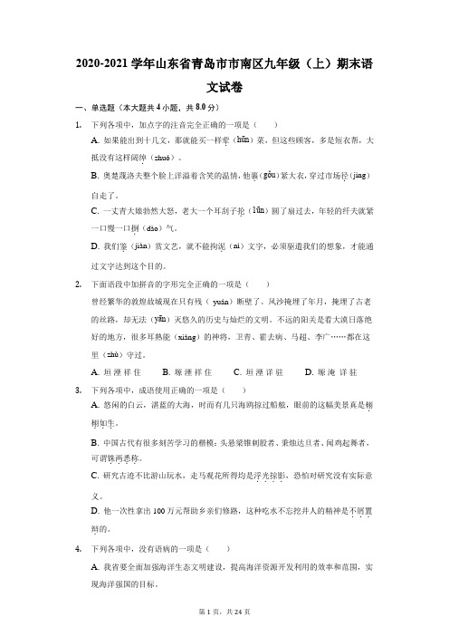 2020-2021学年山东省青岛市市南区九年级(上)期末语文试卷(附答案详解)