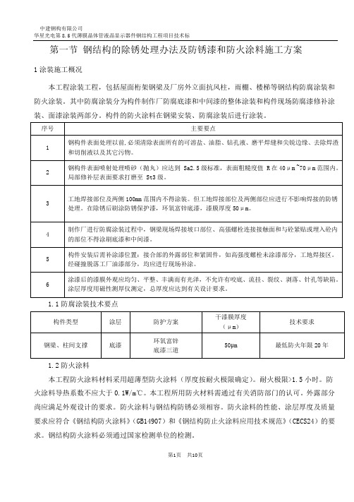 钢结构的除锈处理办法及防锈漆和防火涂料施工方案