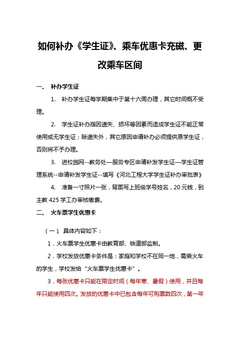 关于补办学生证、优惠卡充磁、更改乘车区间的说明