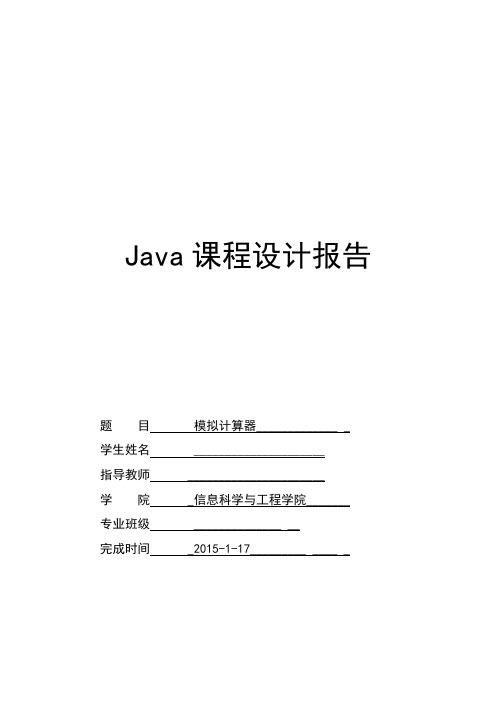 java实现简易计算器 有报告和源码