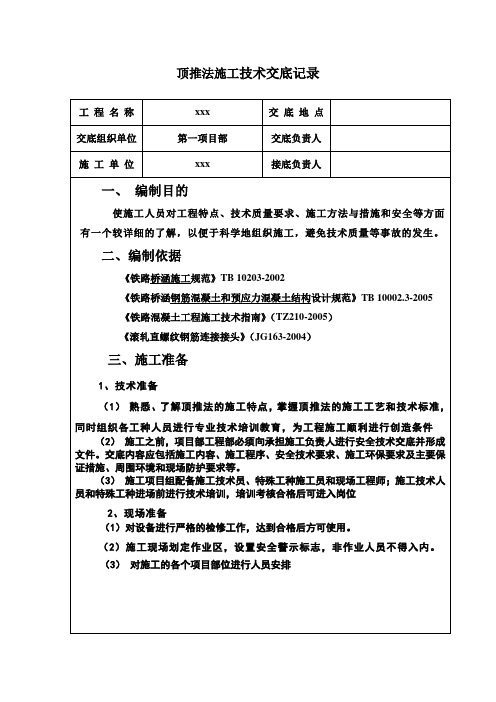 顶推法施工技术交底——