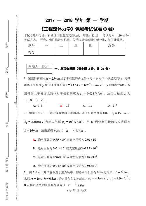 长江大学工程流体力学试卷-B排版