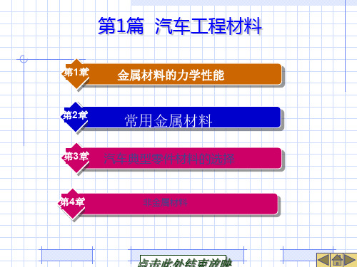 汽车机械基础-汽车典型零件材料的选择