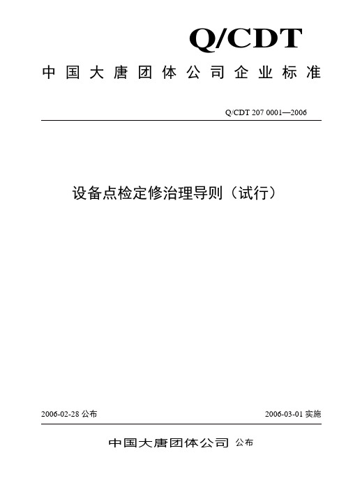 大唐集团设备点检定修管理导则