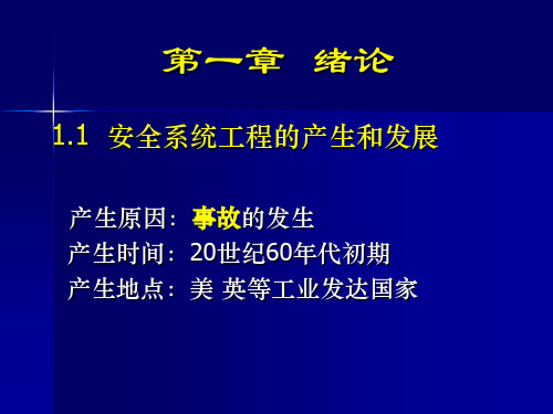 1 安全系统工程-绪论