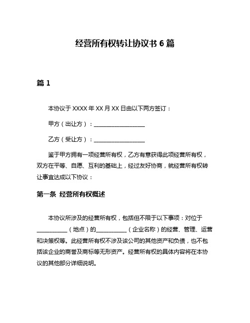 经营所有权转让协议书6篇