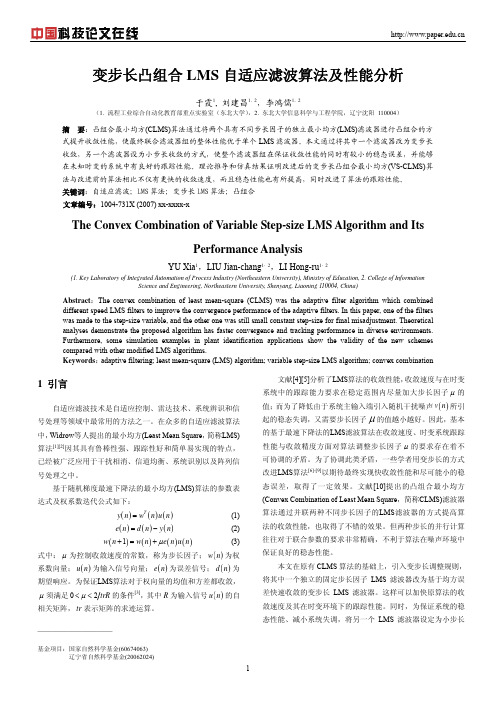 变步长凸组合LMS自适应滤波算法及性能分析