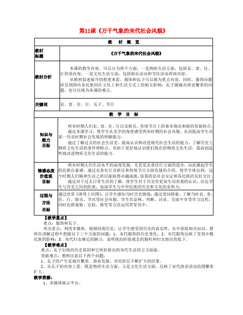 人教初中历史七下《11 万千气象的宋代社会风貌》word教案 (1)