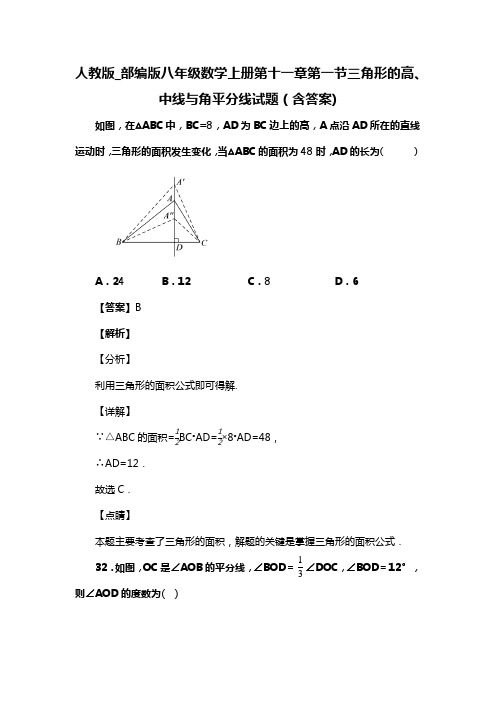 人教版_部编版八年级数学上册第十一章第一节三角形的高、中线与角平分线试题(含答案) (24)