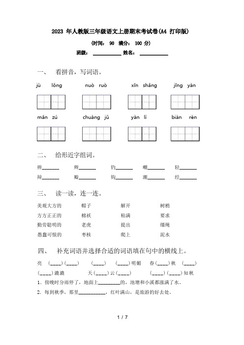 2023 年人教版三年级语文上册期末考试卷(A4 打印版)