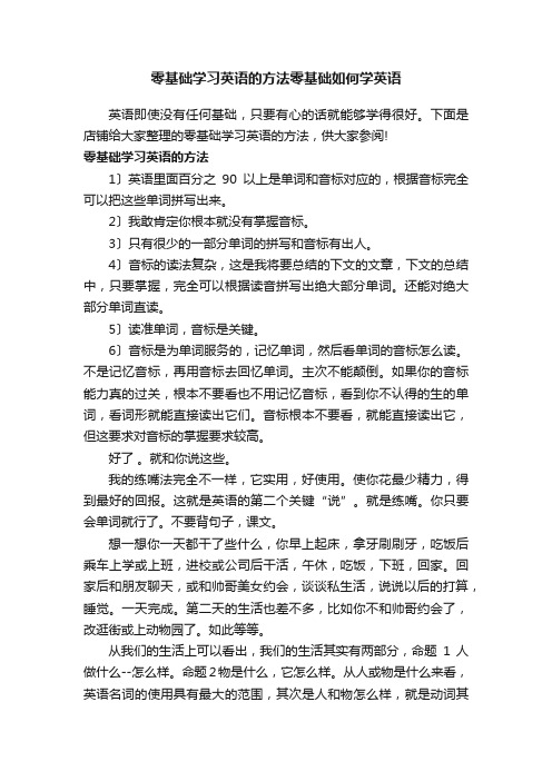 零基础学习英语的方法零基础如何学英语