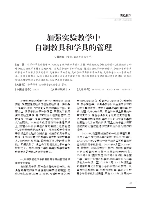 加强实验教学中自制教具和学具的管理