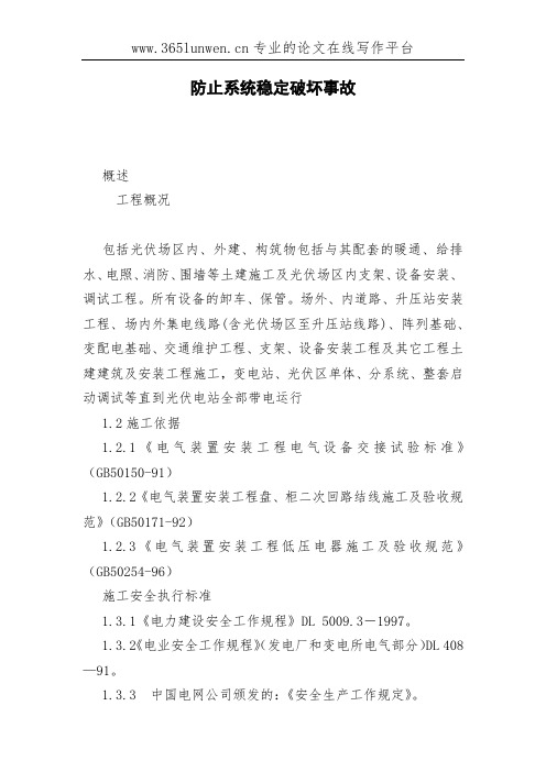 防止系统稳定破坏事故