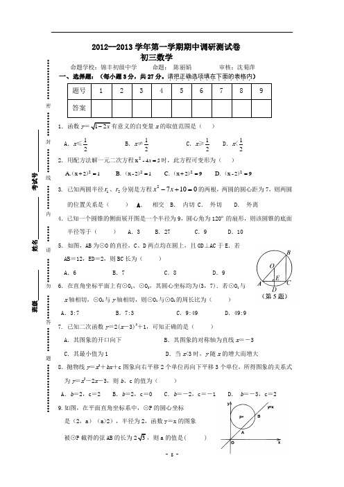 12-13学年第一学期初三数学期中试卷