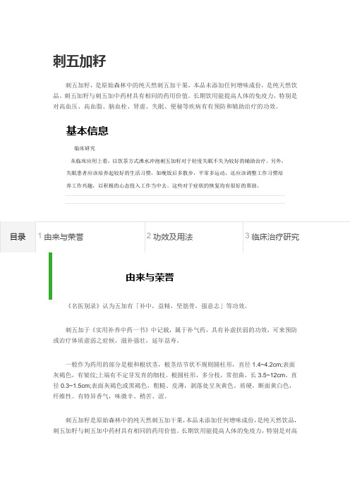 刺五加