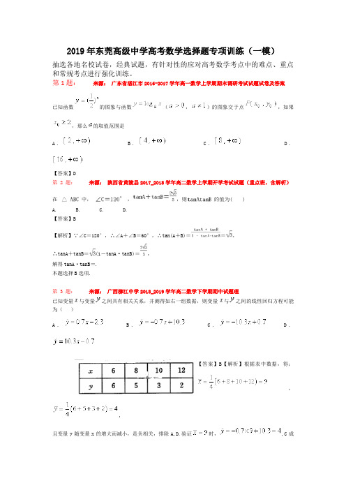 2019年东莞高级中学高考数学选择题专项训练(一模)