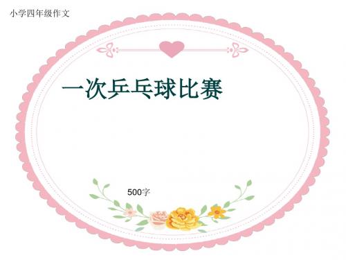 小学四年级作文《一次乒乓球比赛》500字(共8页PPT)