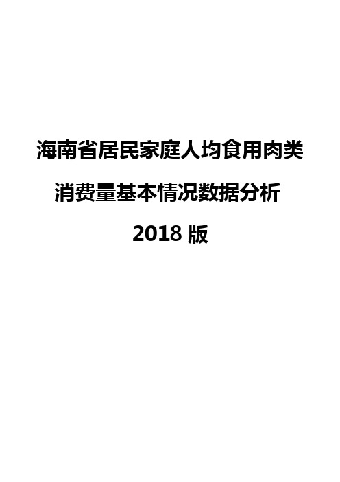 海南省居民家庭人均食用肉类消费量基本情况数据分析2018版