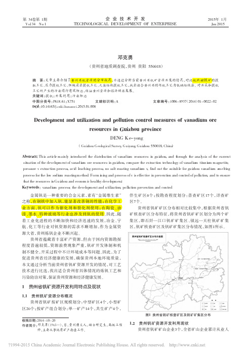 贵州省钒矿资源开发利用及污染防治对策