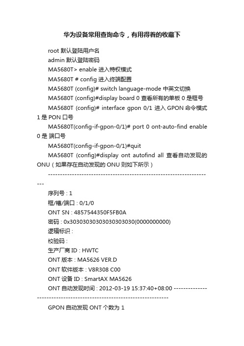 华为设备常用查询命令,有用得着的收藏下