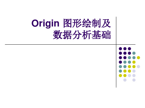 Origin图形绘制及数据分析基础