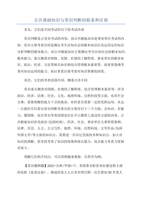 公共基础知识与常识判断的联系和区别