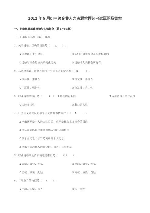 2012年5月份三级企业人力资源管理师考试真题及答案