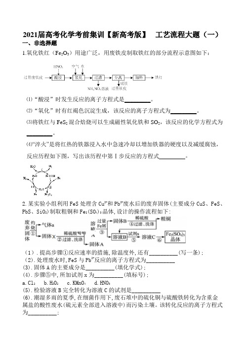 2021届高考化学考前集训【新高考版】  工艺流程大题