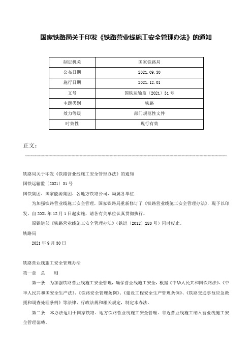 国家铁路局关于印发《铁路营业线施工安全管理办法》的通知-国铁运输监〔2021〕31号