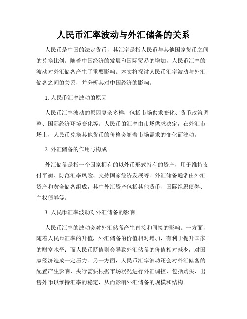 人民币汇率波动与外汇储备的关系