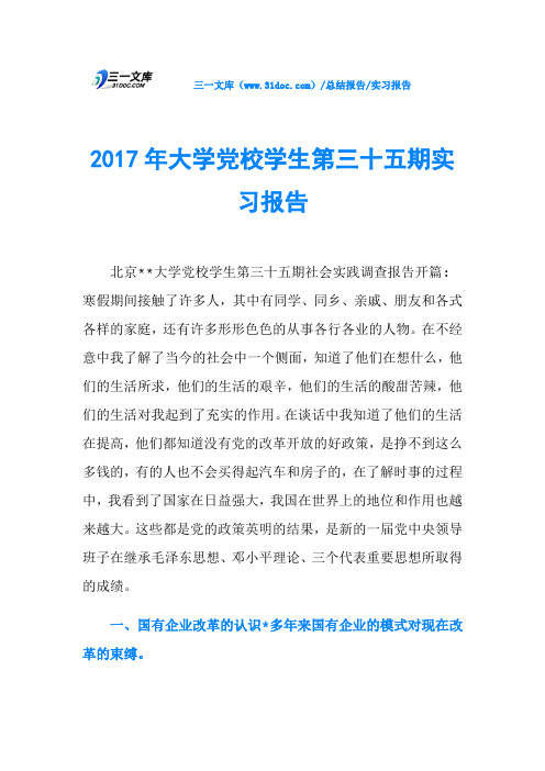 2017年大学党校学生第三十五期实习报告