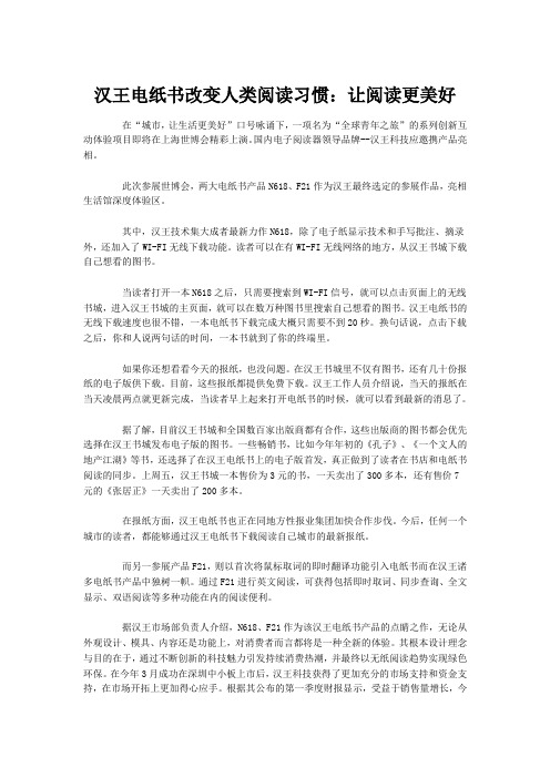 汉王电纸书改变人类阅读习惯