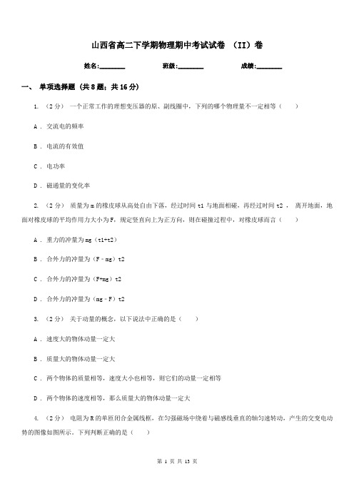 山西省高二下学期物理期中考试试卷 (II)卷