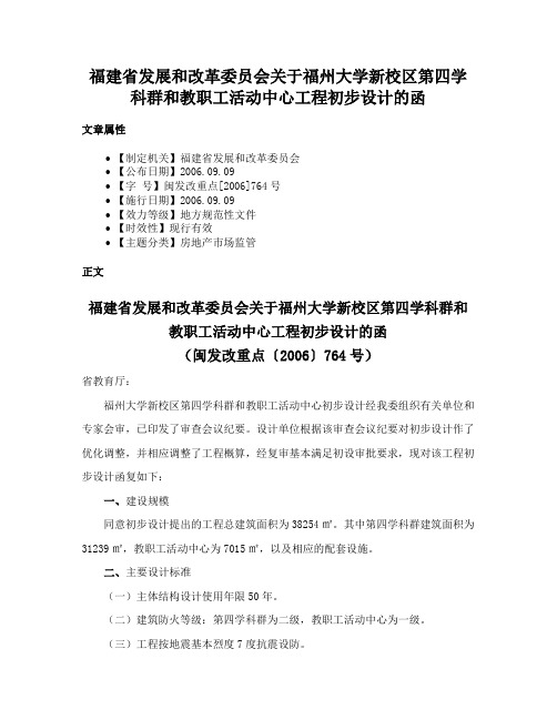 福建省发展和改革委员会关于福州大学新校区第四学科群和教职工活动中心工程初步设计的函