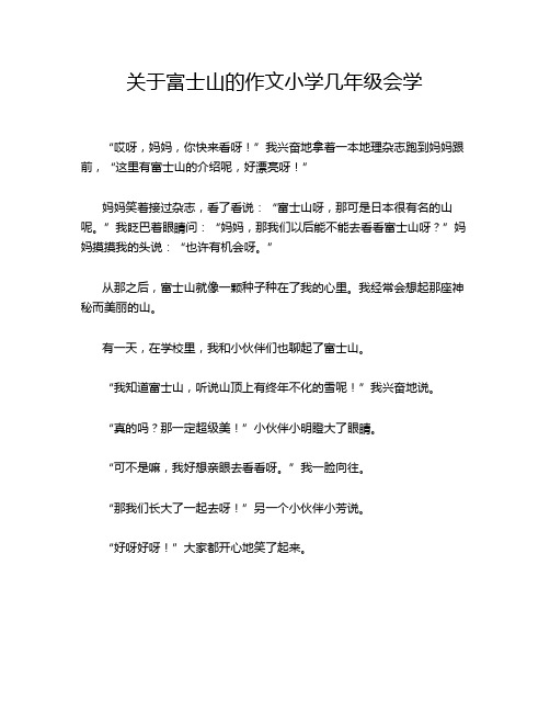 关于富士山的作文小学几年级会学