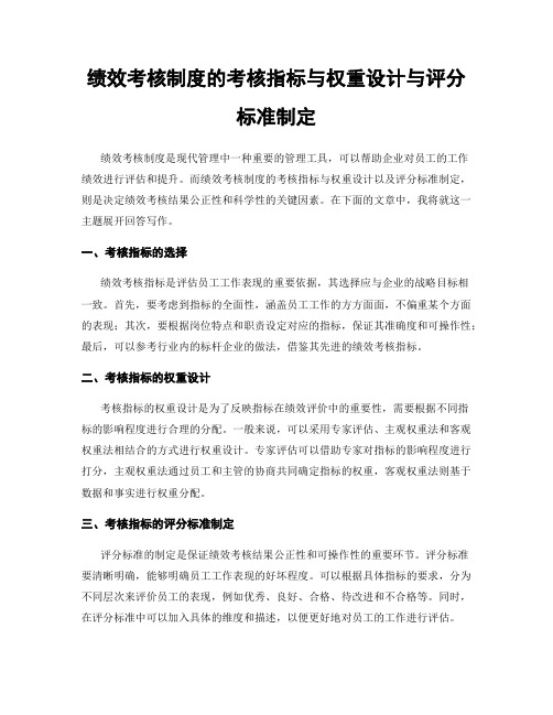 绩效考核制度的考核指标与权重设计与评分标准制定