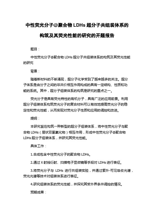 中性荧光分子@聚合物LDHs超分子共组装体系的构筑及其荧光性能的研究的开题报告