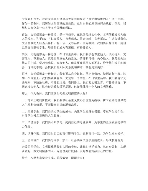 做文明儒雅的人教师发言稿