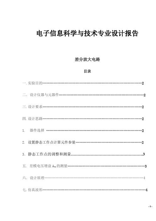 带有恒流源的差分放大电路