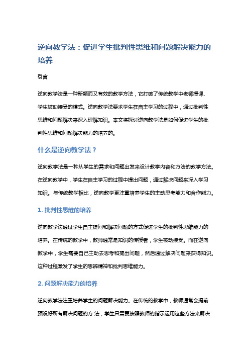 逆向教学法：促进学生批判性思维和问题解决能力的培养