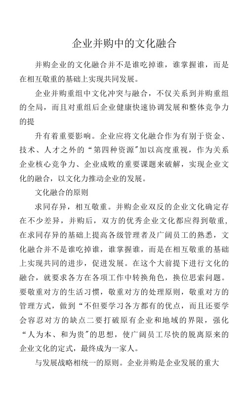 企业并购中的文化融合.docx