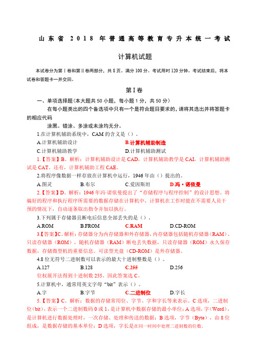 山东省专升本计算机公共课试题+答案