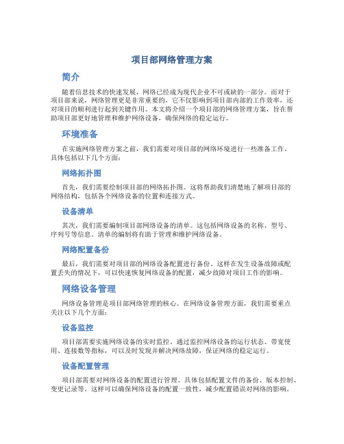 项目部网络管理方案