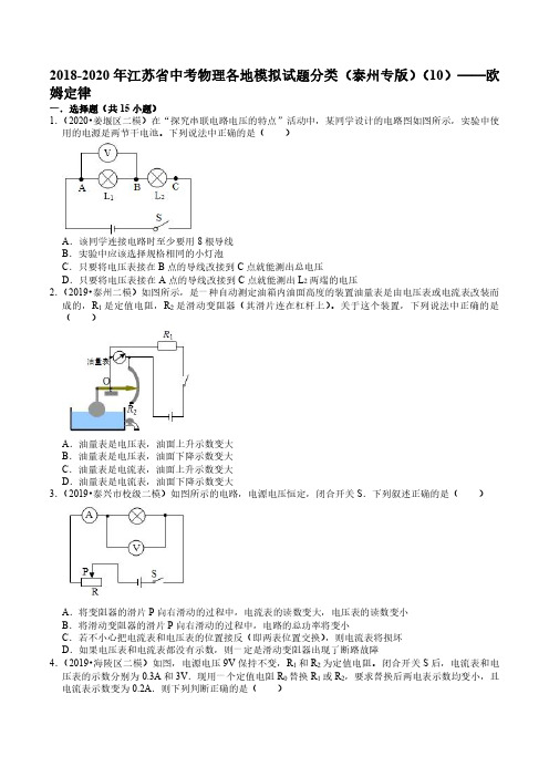 2018-2020年江苏省中考物理各地模拟试题分类(泰州专版)(10)——欧姆定律