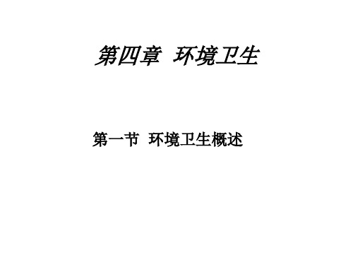 环境卫生知识(PPT51页)