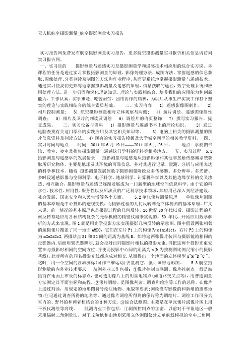 无人机航空摄影测量_航空摄影测量实习报告.docx