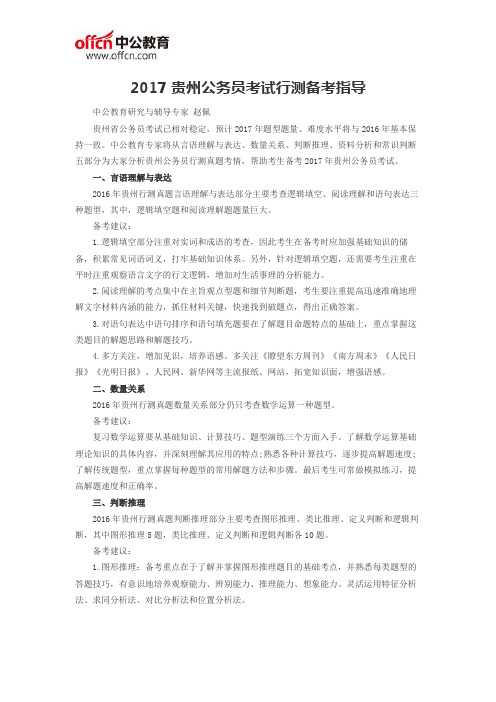 2017贵州公务员考试行测备考指导