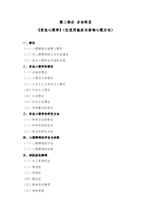 第二部分方向科目《变态心理学》(仅适用临床与咨询心理方向)