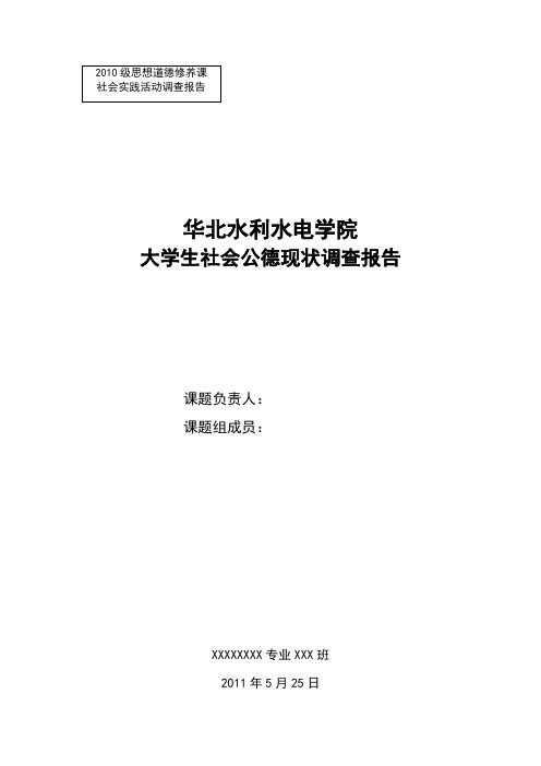 2010级思想道德修养课社会实践活动调查报告